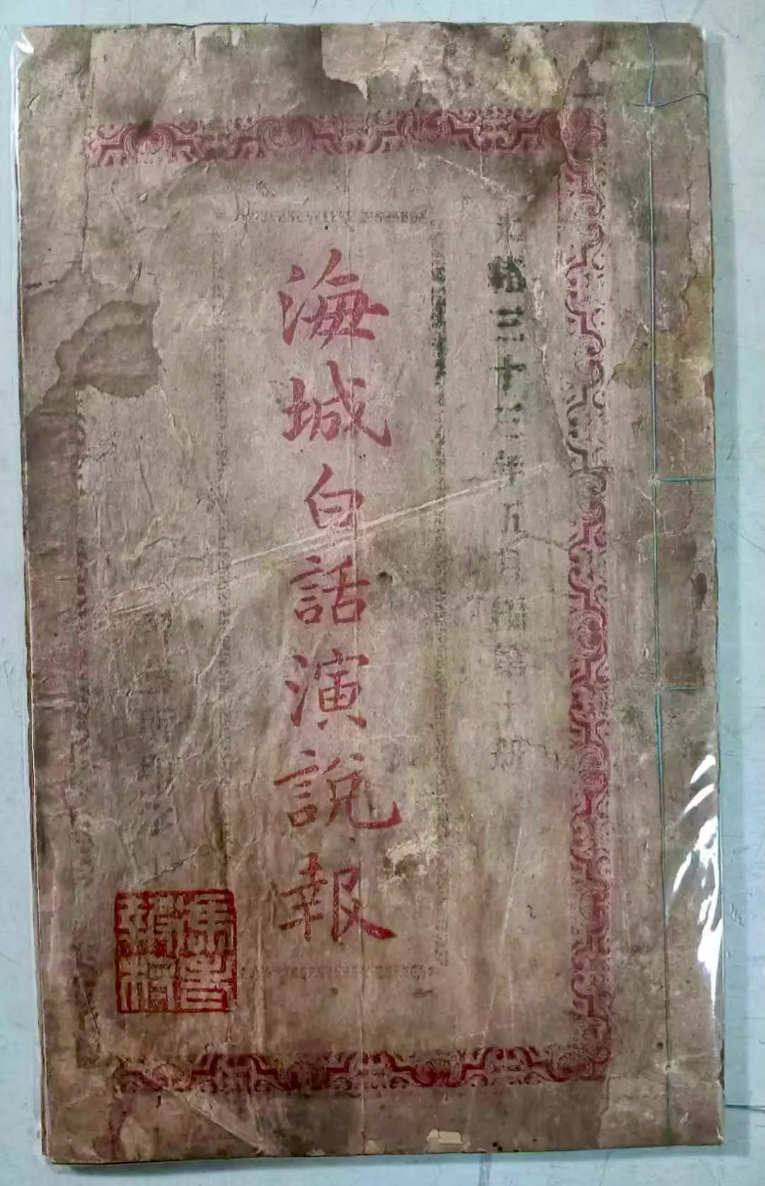 晚清报刊之《海城白话演说报》 《海城白话演说报》1906年11月由辽宁...