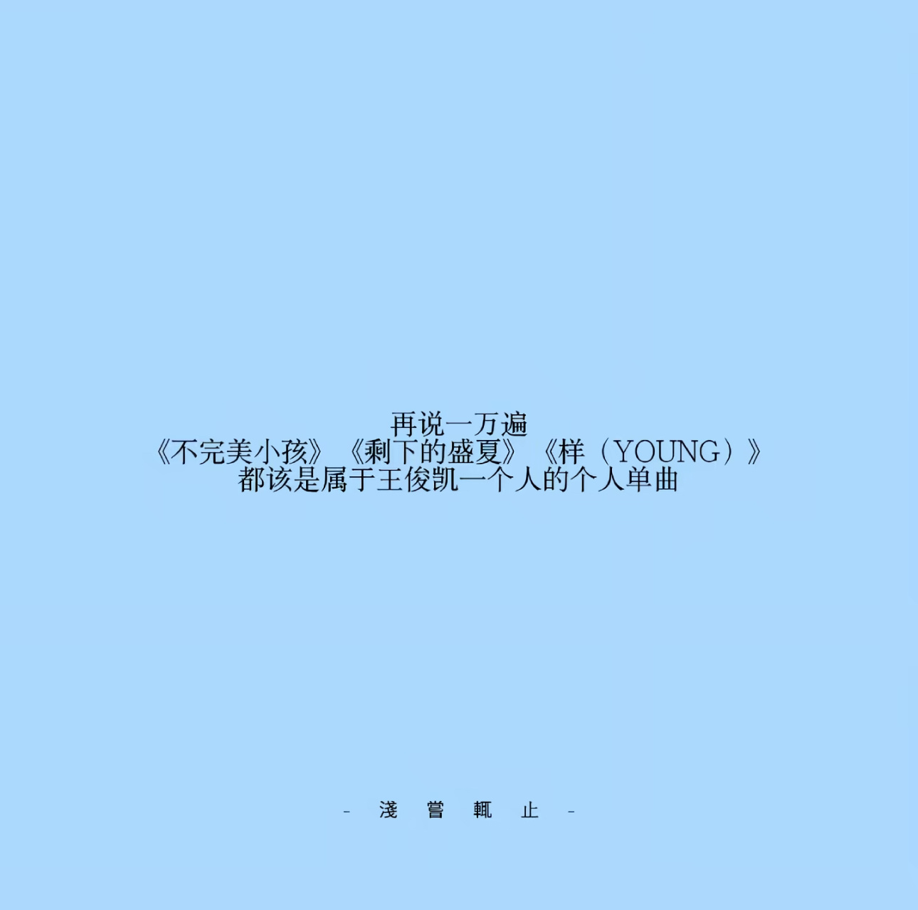 天王老子来了«不完美的小孩»、«剩下的盛夏»、«样（YOUNG）»也是属于王俊凯
