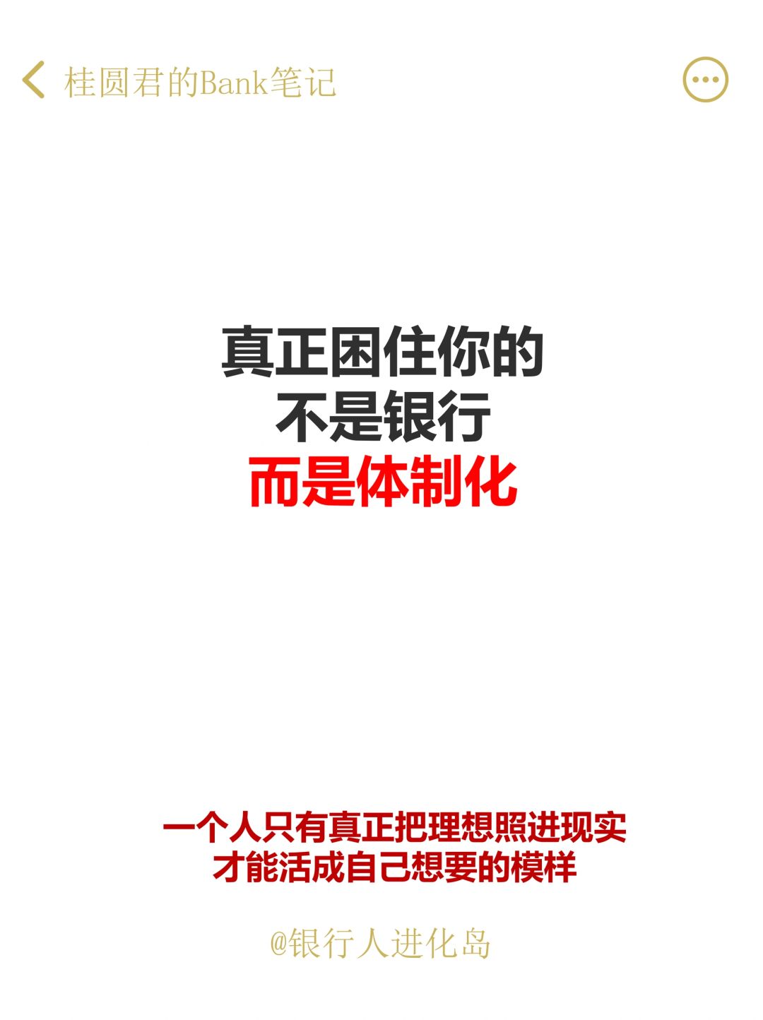 真正困住你的不是银行，而是“体制化”