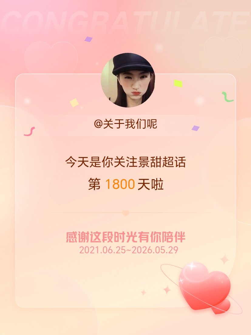 景甜今天是我关注超话的第1800天，希望能继续伴你一路前行～ 
