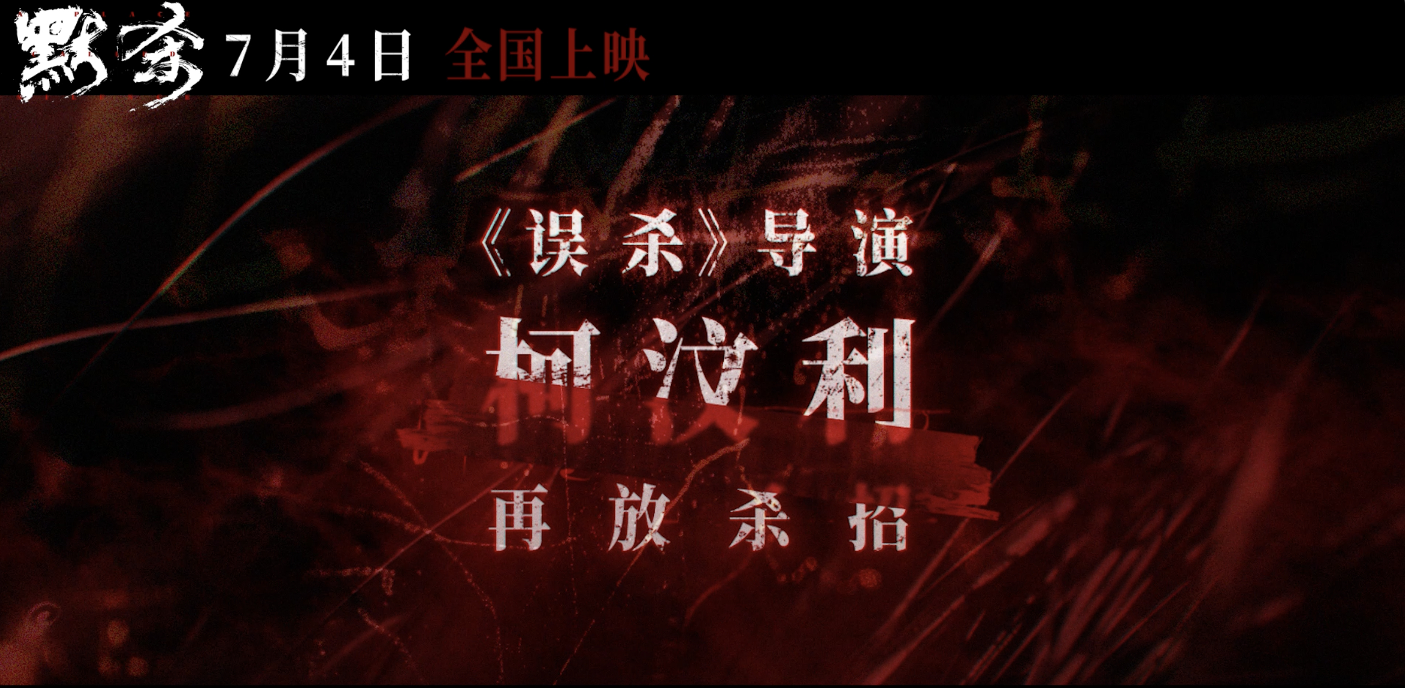 和《误杀》同一个导演的#电影默杀定档#了 偶们 i悬疑看完《默杀》预告真的狠狠满