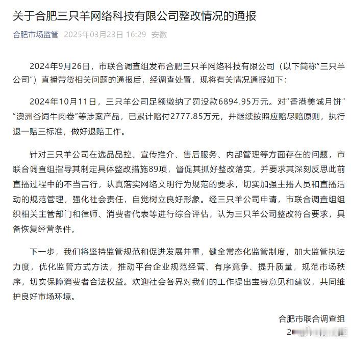 三只羊整改符合要求具备恢复经营条件经三只羊公司申请，市联合调查组组织相关主管部门