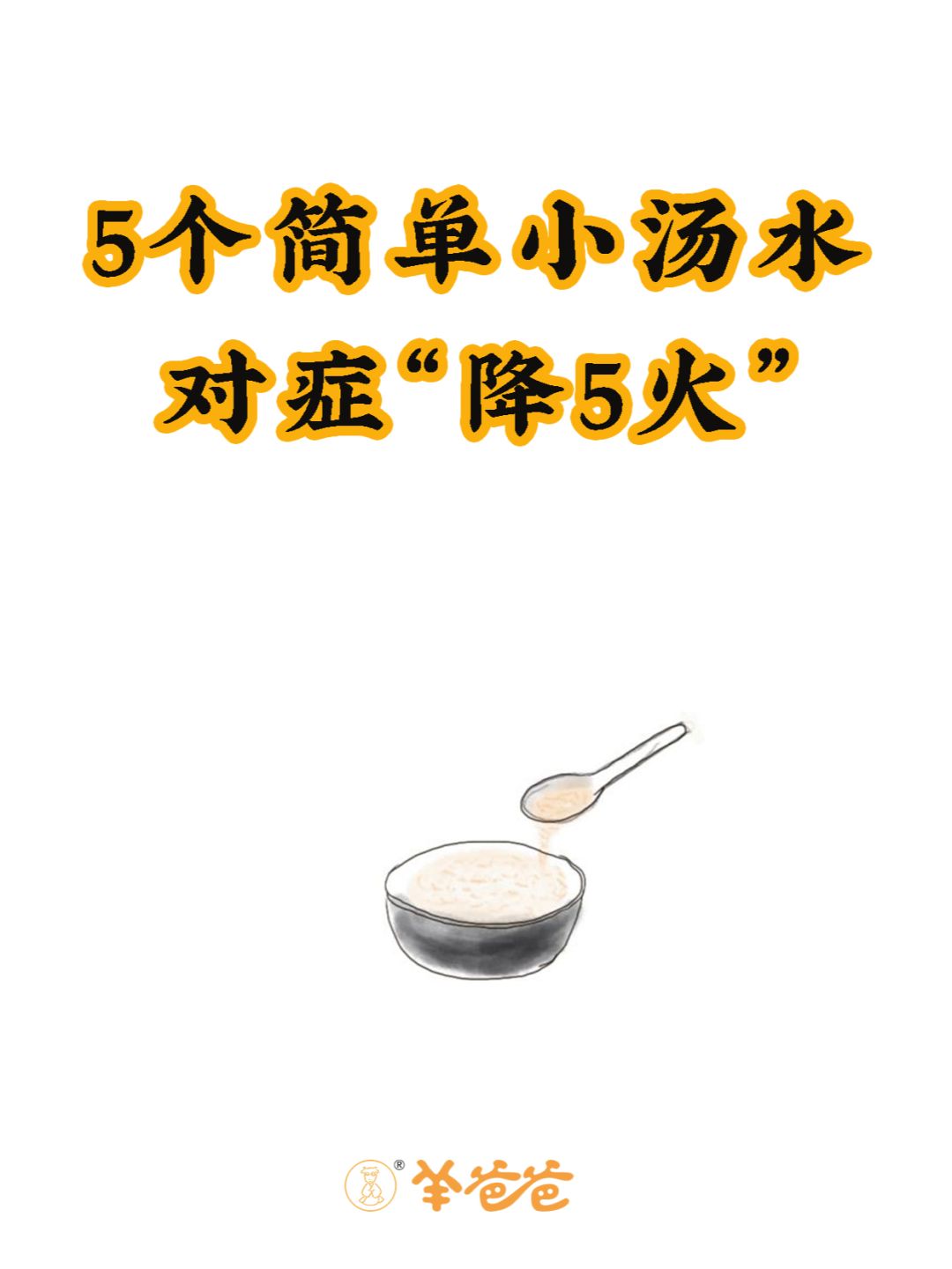 5个方🔥降心火、肺火、胃火、肝火、肾火