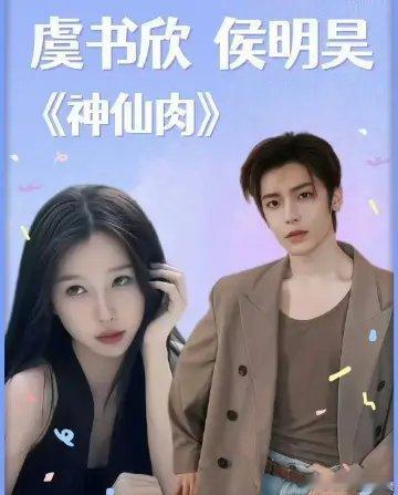 侯明昊是不是恨粉？非要接粉丝恨之入骨的神仙骨，跟ee当时的赴山海有什么区别 