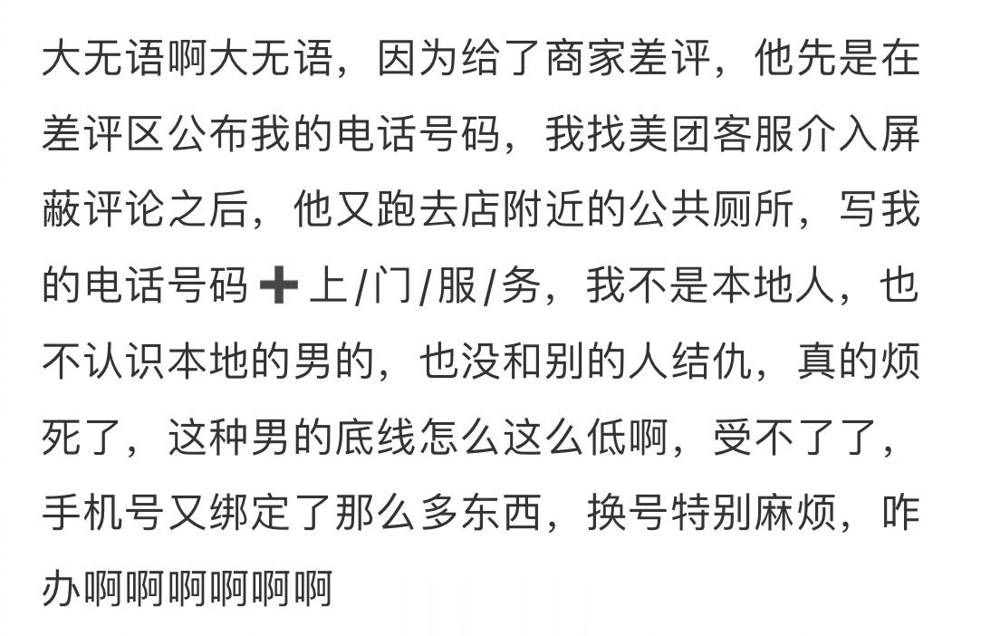给了商家差评，他把我电话号写到了公共厕所🥲🥲🥲 ​​​