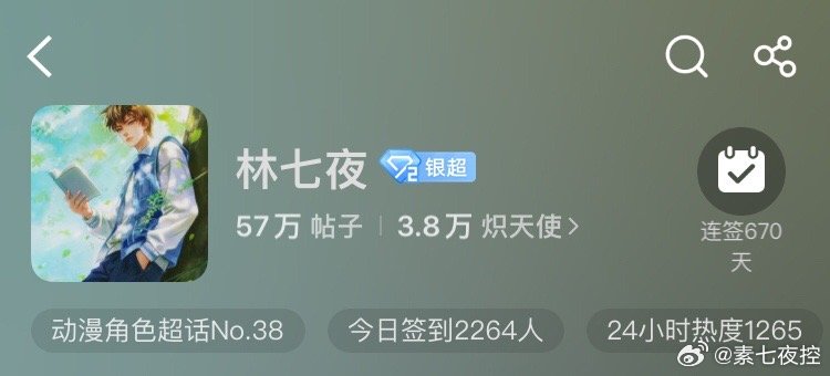 林七夜林七夜1005生日快乐 恭喜3.8w粉啦 