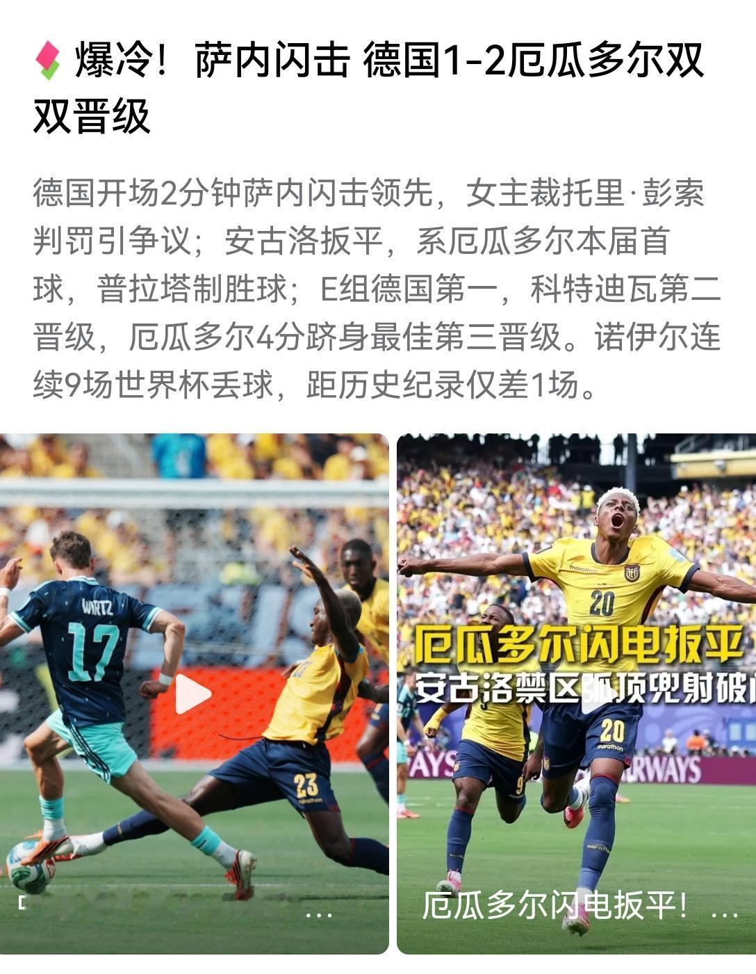[吃瓜群众]德国🇩🇪确定小组第一的情况下，1：2厄瓜多尔🇪🇨，谁说外国没