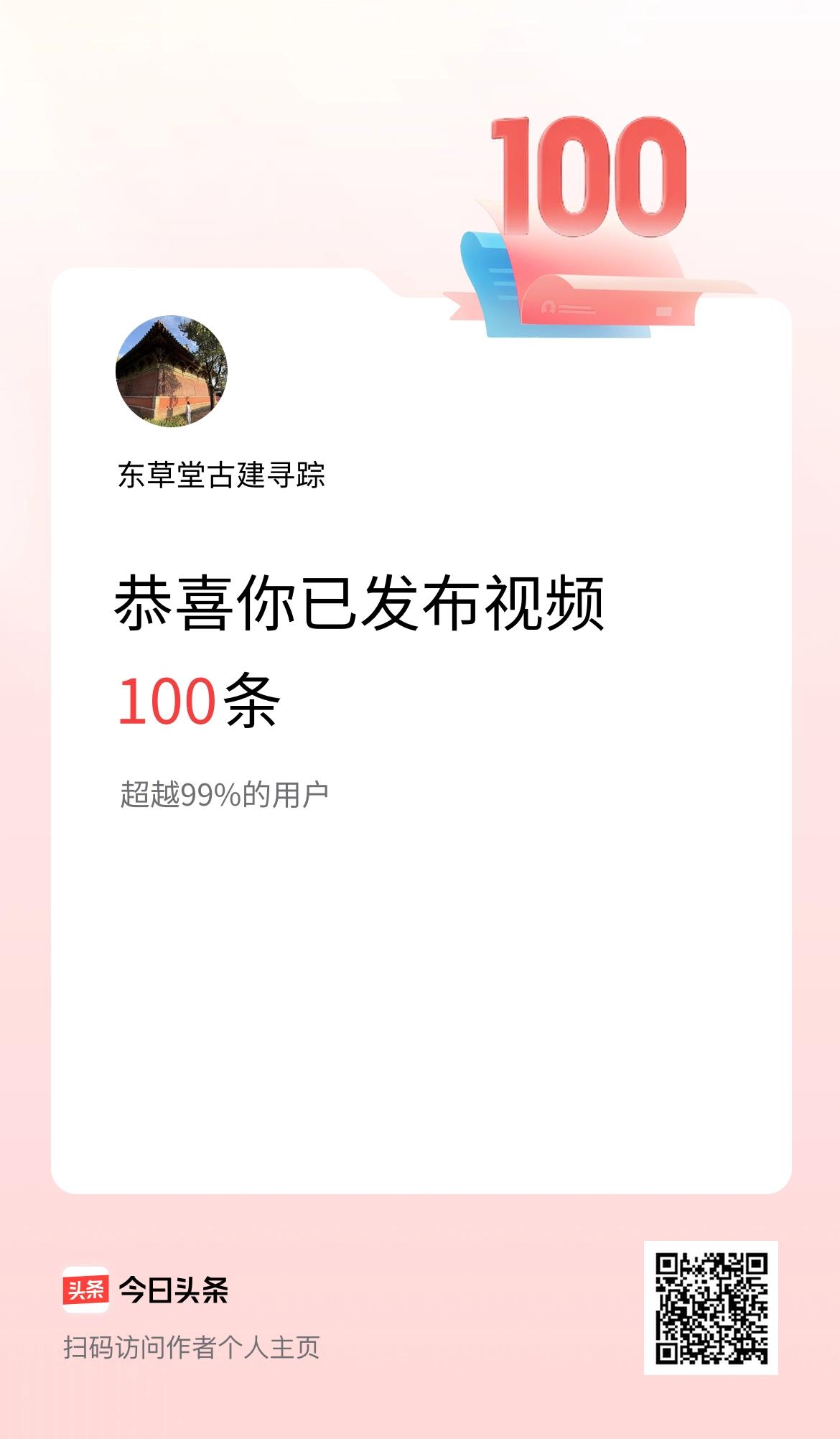 我在头条累计视频投稿100个