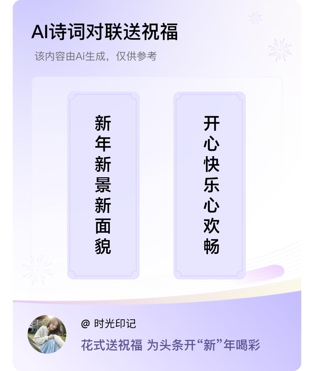 诗词对联贺新年上联：新年新景新面貌，下联：开心快乐心欢畅。我正在参与【诗词对联贺