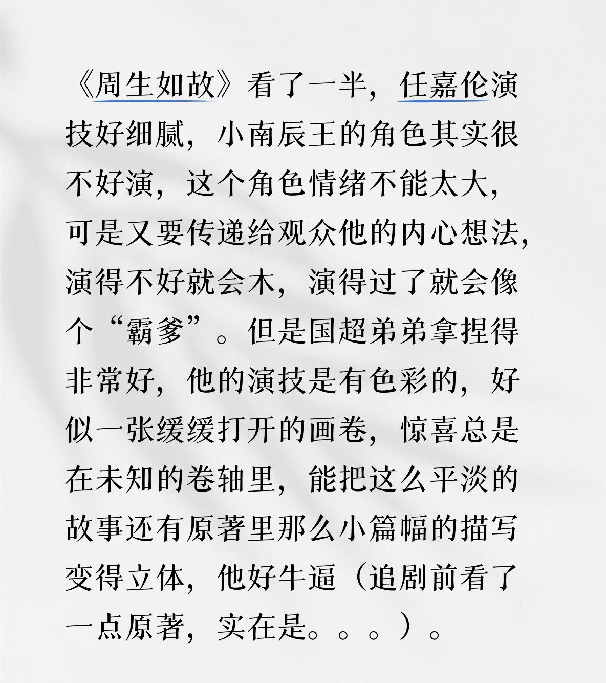 周生如故真的是因为小南辰王前期演的很好很真所以后来他被剔骨的时候才会有那么多人难
