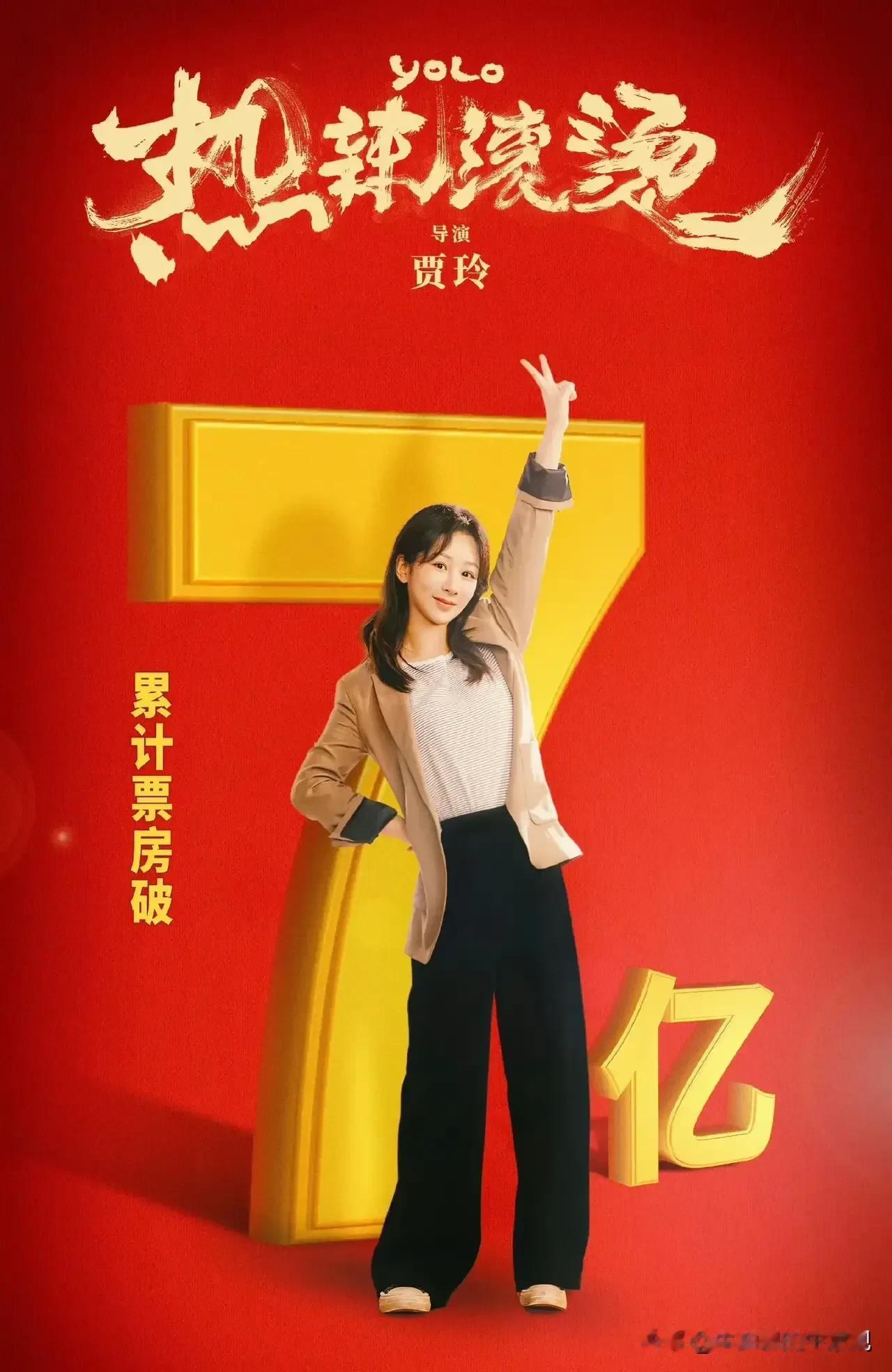 恭喜！热辣滚烫票房破七亿，好快啊，热辣滚烫现在是票房第一，贾玲怎么那么优秀呢？
