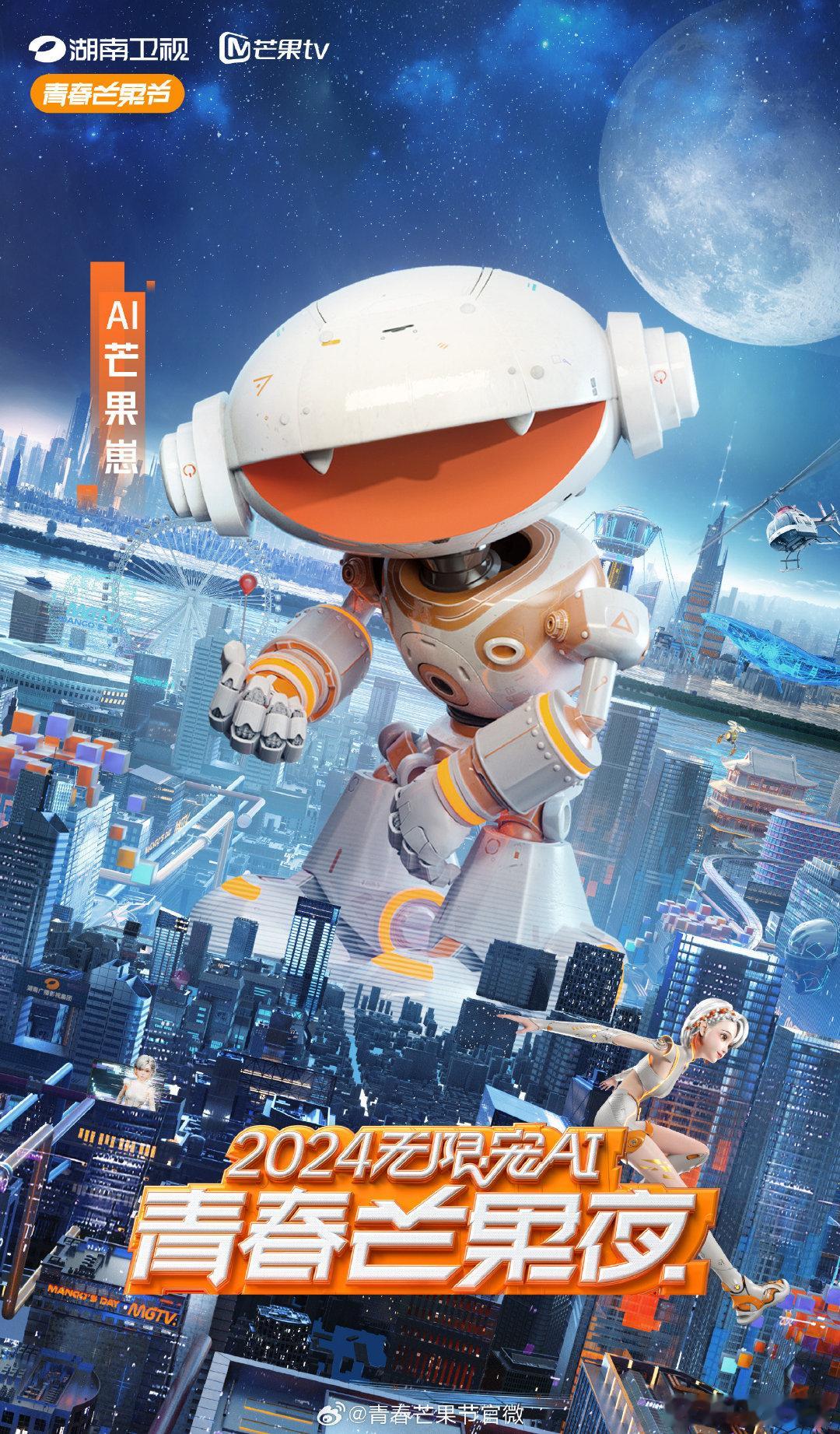 #AI芒果崽空降长沙# 今晚一起来长沙和AI芒果崽感受火热的晚会现场！让我们用笑