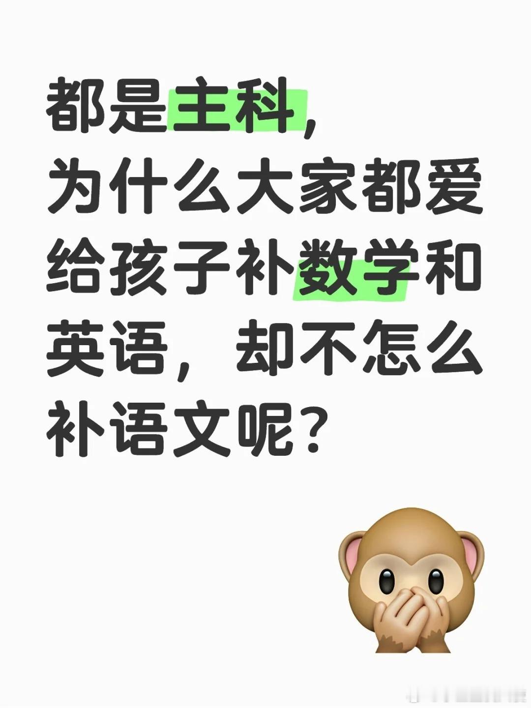 都是主科，为什么大家都爱给孩子补数学和英语，却不怎么补语文呢？ 