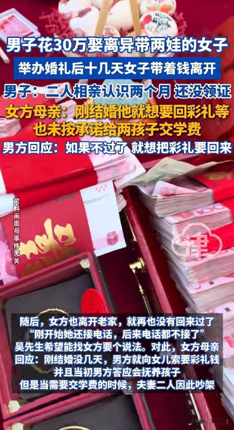 河南，男子娶了个离异带两个娃的女子，给了她彩礼加三金等一共30多万，可是结婚才十