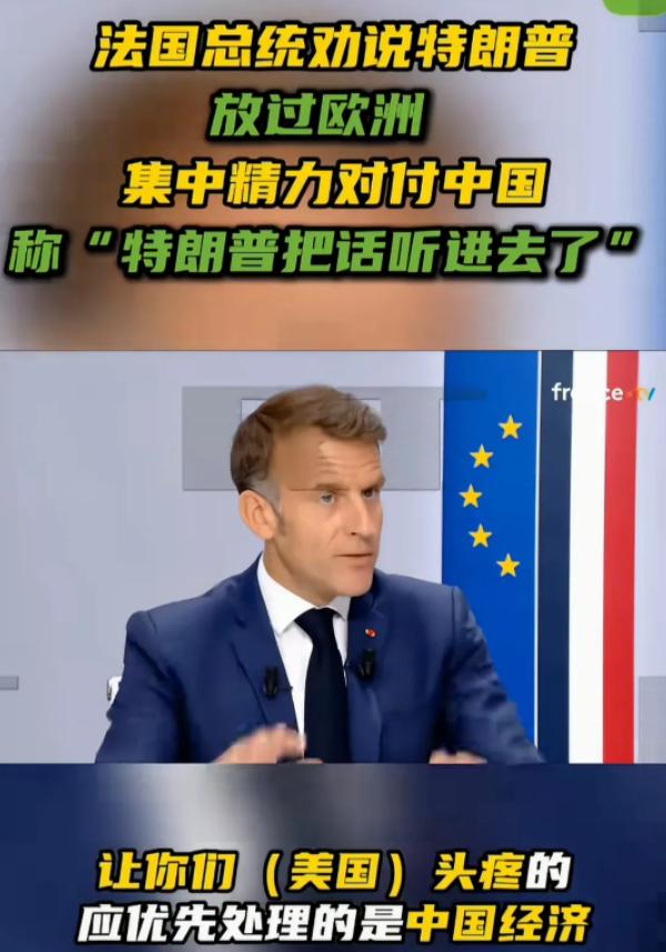马克龙彻底撕破伪装，劝特朗普放过欧洲，全力围堵中国。可他恐怕不知道，特朗普集团刚