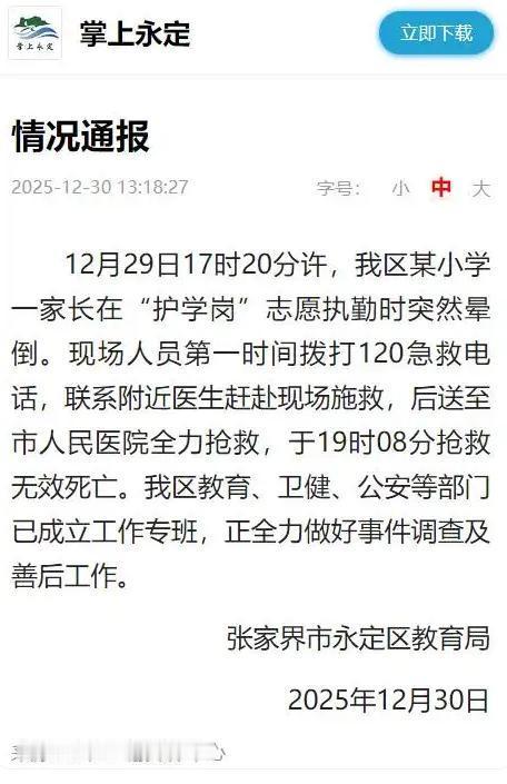 【官方通报家长站护学岗时晕倒死亡】湖南张家界市永定区教育局发布情况通报：12月2