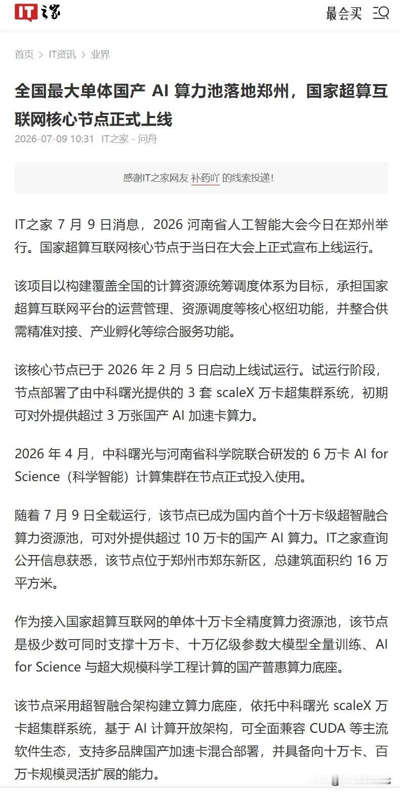 郑州这次真的出圈了！中部算力枢纽崛起
也算半个河南人了，看到曙光8000在郑州正