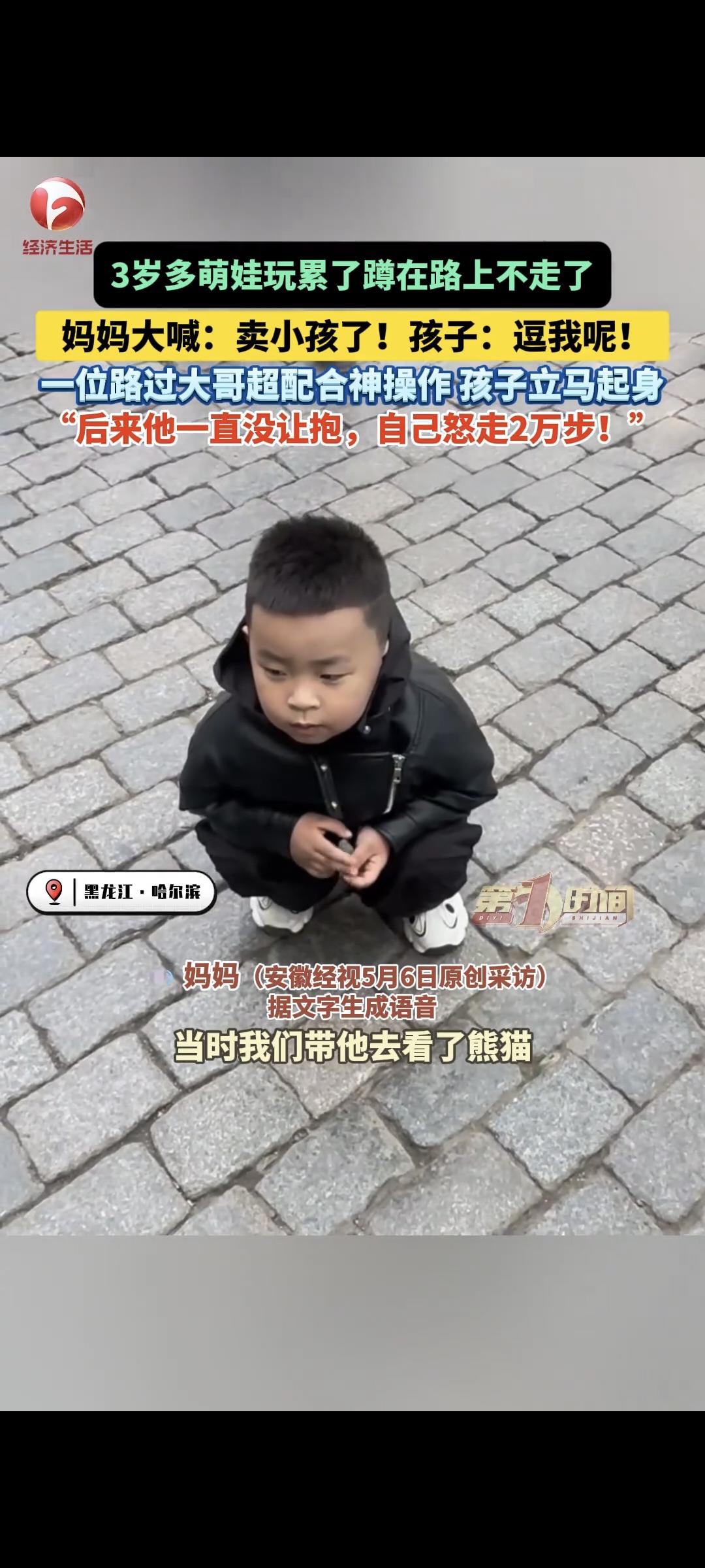 笑不活了！5月6日黑龙江一女子带3岁儿子游玩，男孩累到蹲下不走，妈妈喊“卖小孩了