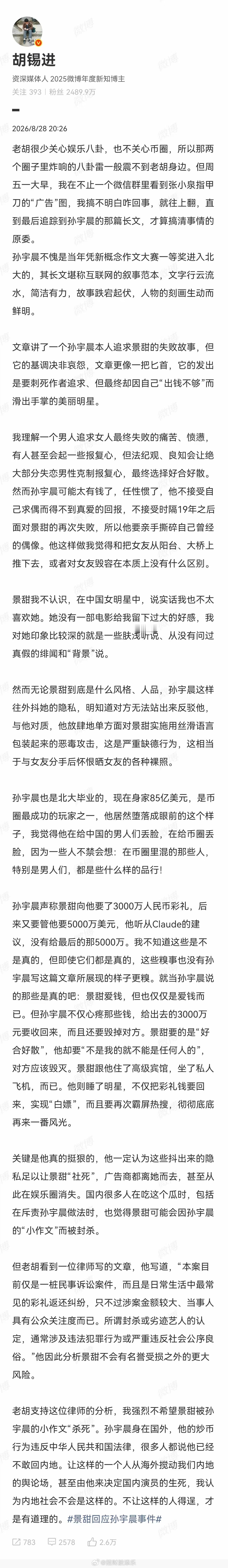 胡锡进发文锐评孙宇晨，称其发虚构长文曝光与景甜的隐私，行为恶劣，还提及他在国外炒
