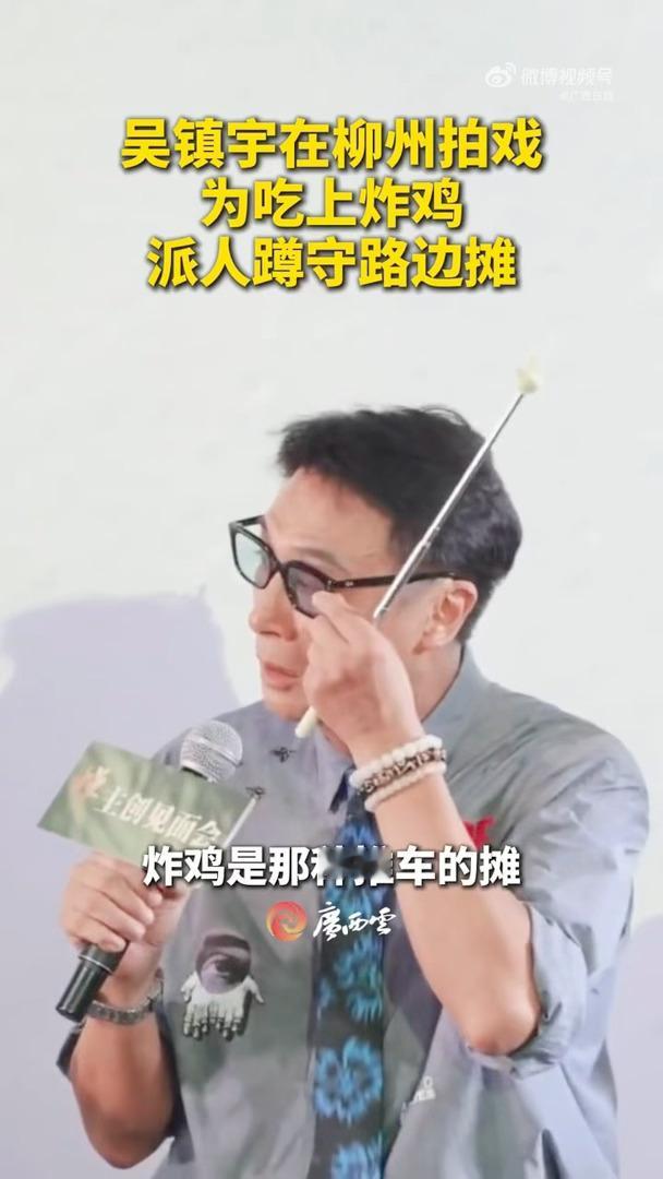 吴镇宇为吃上广西美食派人蹲守路边摊谁懂吃货吴镇宇的执着，为了吃到心心念念的路边摊
