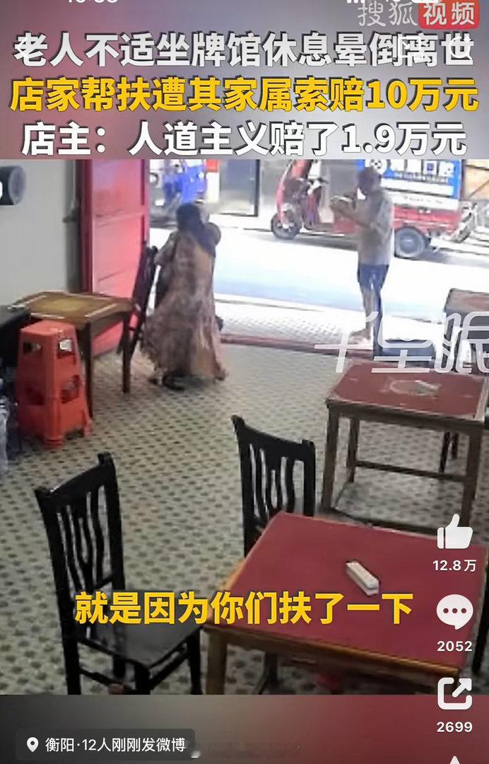 老人进店休息离世店家帮扶遭索赔10万 来了又来了。衡阳这家店主的遭遇，是彭宇案的