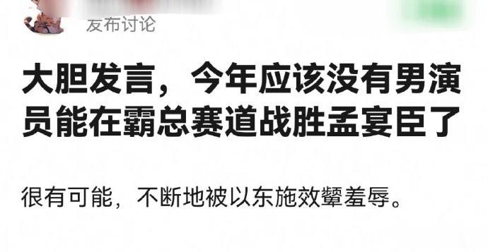 “今年应该没有男演员能在霸总赛道战胜孟宴臣了”  你们认同吗？[并不简单] ​​