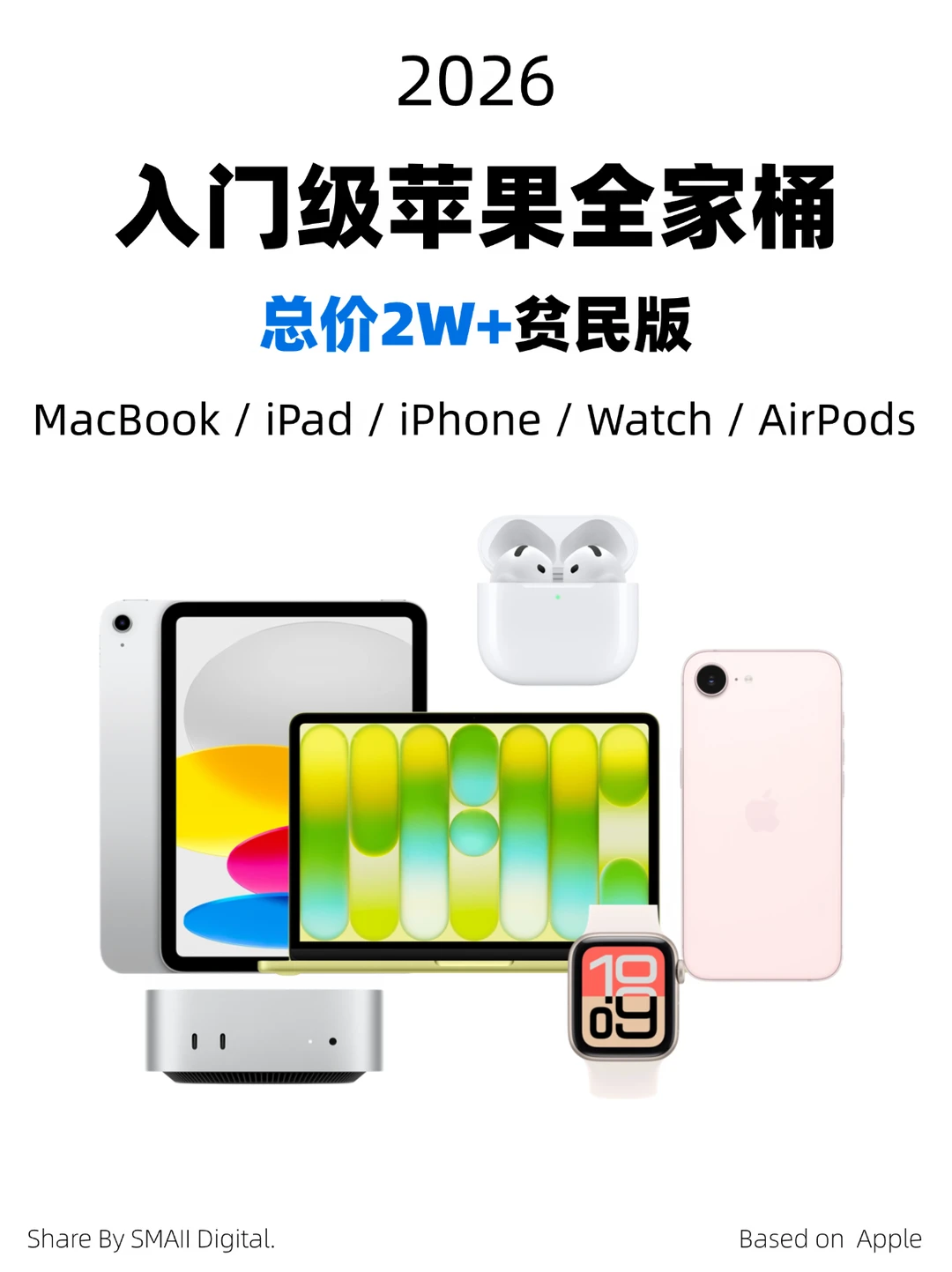 2W+贫民版｜入门级苹果全家桶都有哪些产品❓