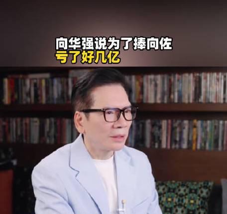 五个亿，就为捧红儿子。
这账，向华强算到今天才算明白。
当年《封神传奇》那场面，