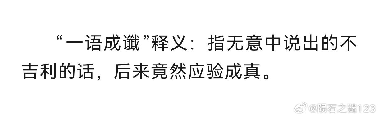 避谶每一个人都要对语言的能量满怀敬畏之心，不要动不动把“死”和一些“触霉头”的话