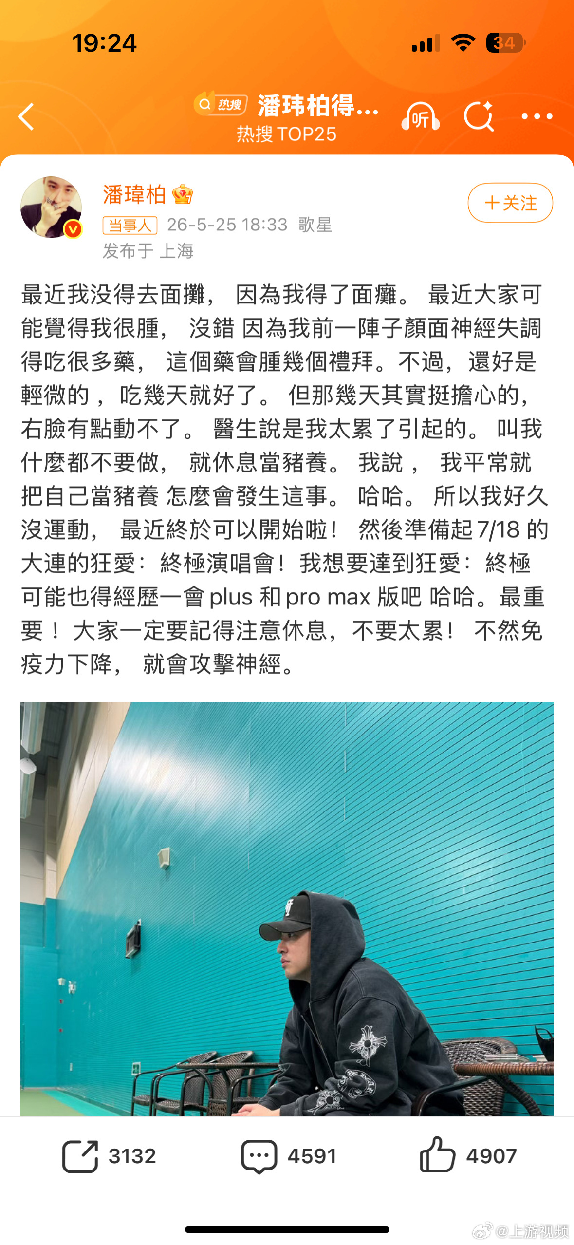 【#潘玮柏自嘲没去面摊因为得了面瘫#】#潘玮柏自曝最近很肿是药物所致#25日，发