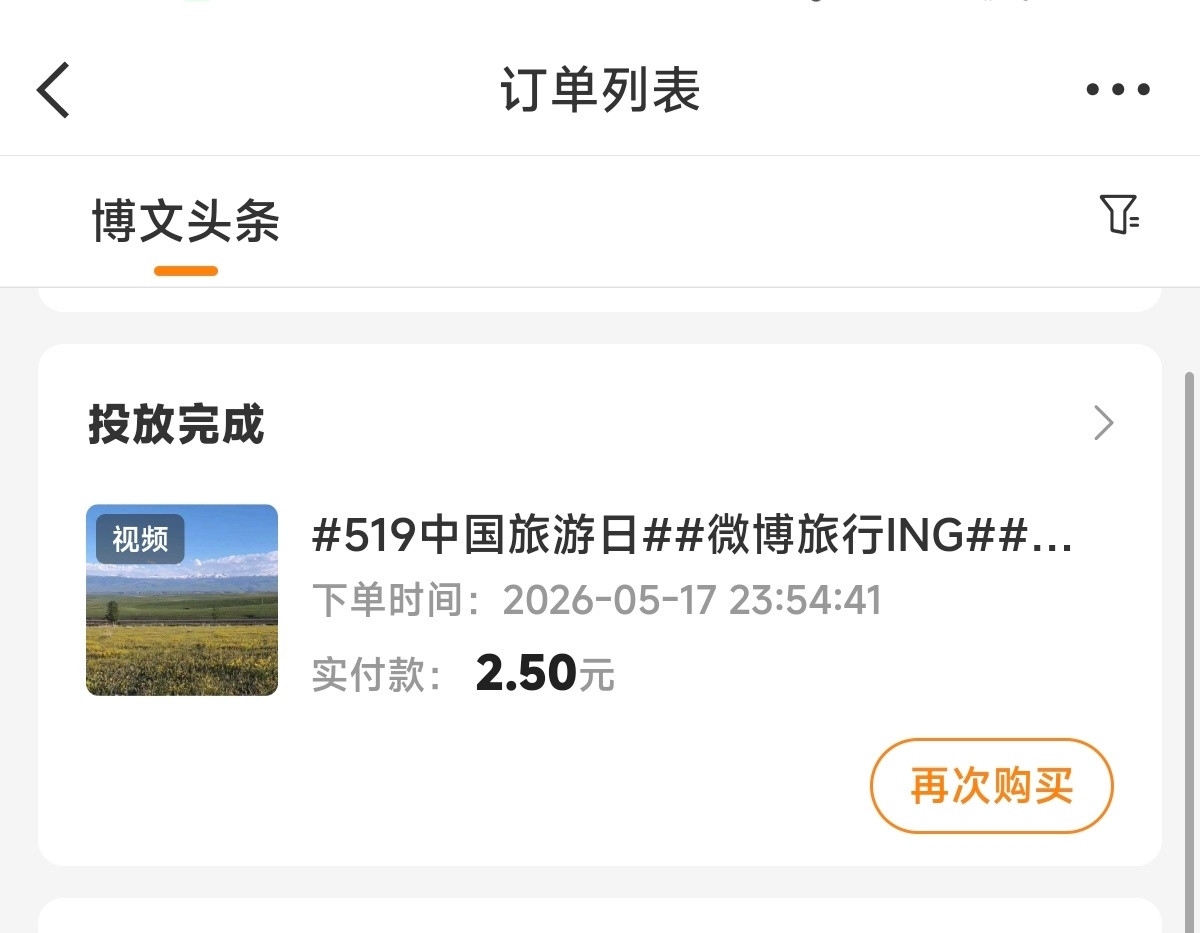 粉条投放凡尔赛 2.5元的投放，获得2.5w的阅读量，感觉还是物超所值的，一直不