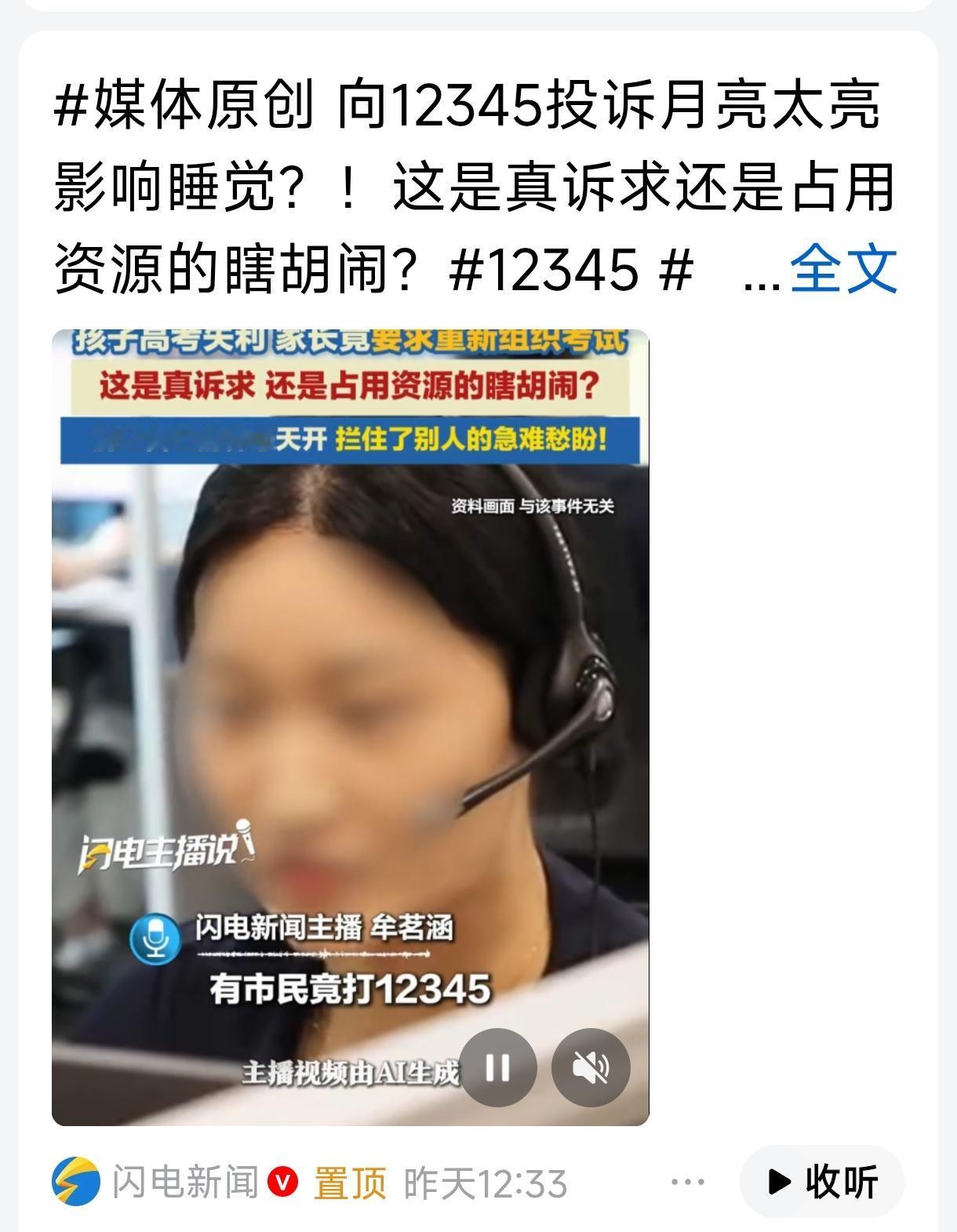 矫情人真的真实存在，居然向12345投诉月亮太亮影响睡眠，要不要投诉夏天太热、冬