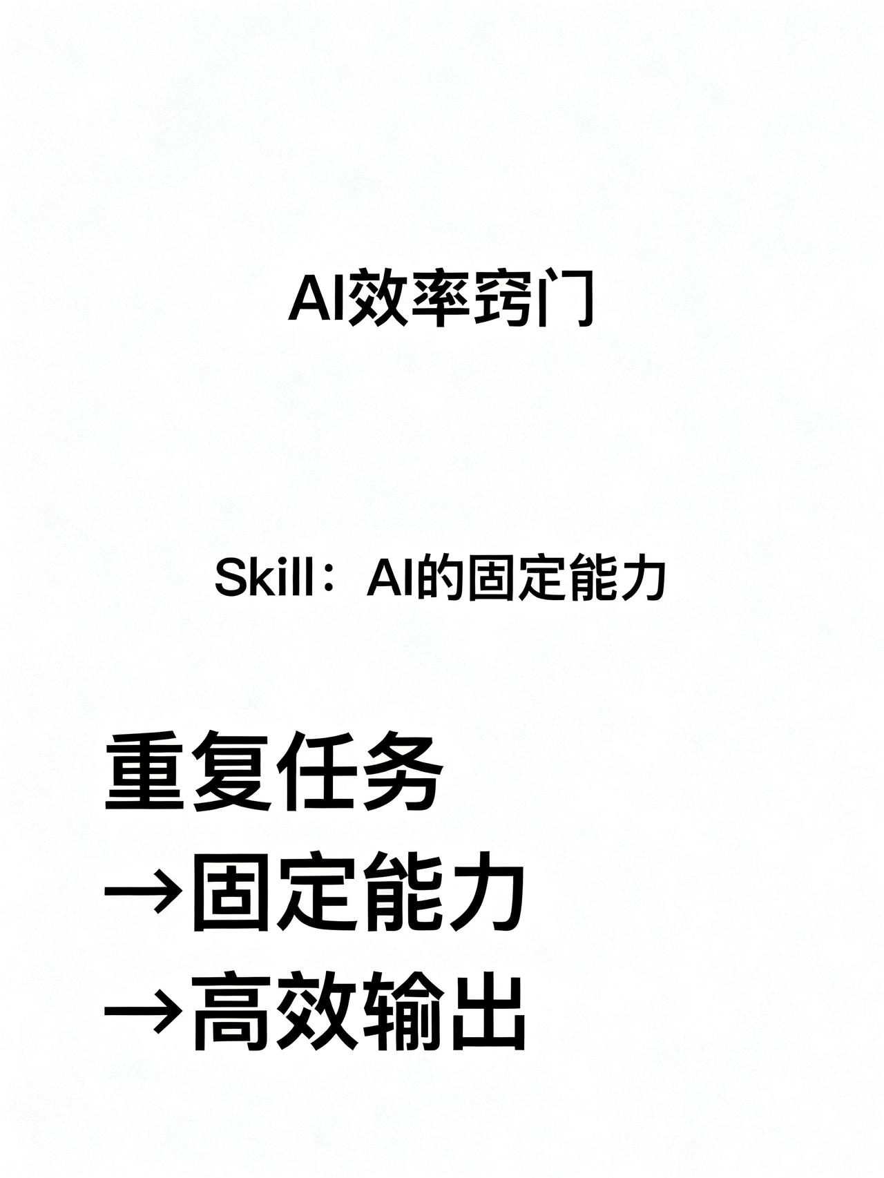 别再死磕提示词了，用AI的人都在盯着Skill
在AI使用圈里，有个90%的人都