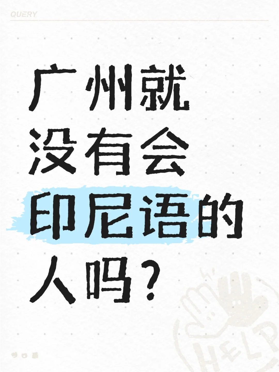 急急！有没有会印尼语的！在广州！