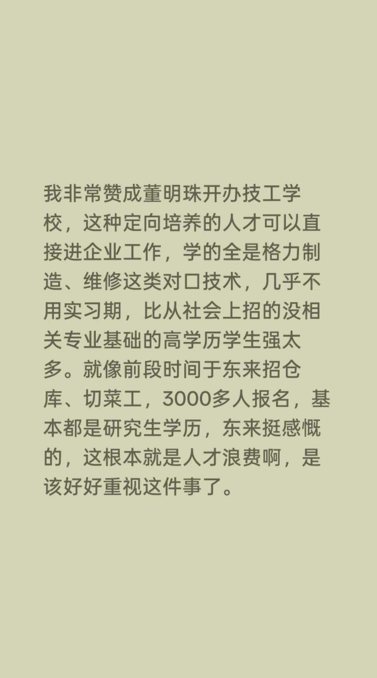 我非常赞成董明珠开办技工学校，这种定向培养的人才可以直接进企业工作，学的全是格力