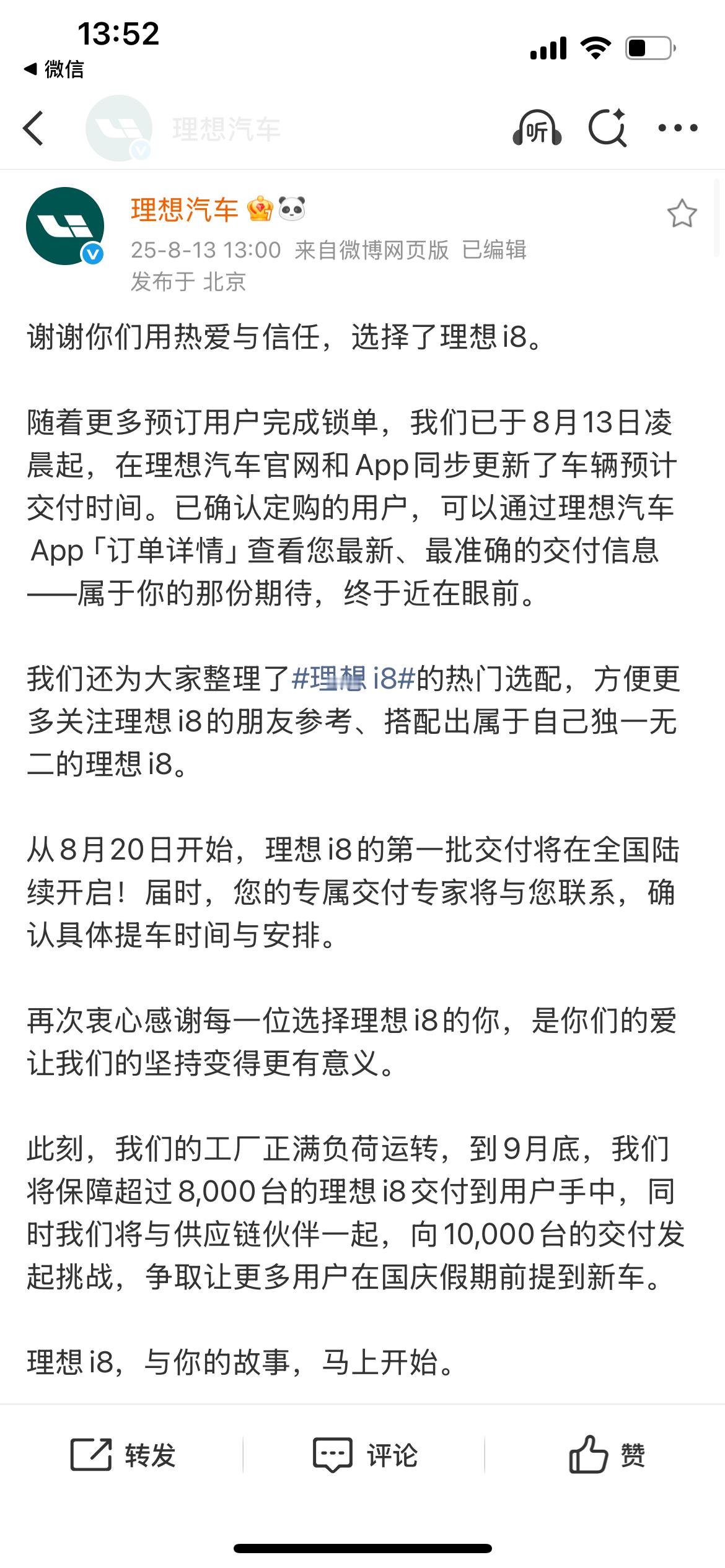 保8k争10k，厉害了，稳态向好理想i8预计9月交付破万 ​​​