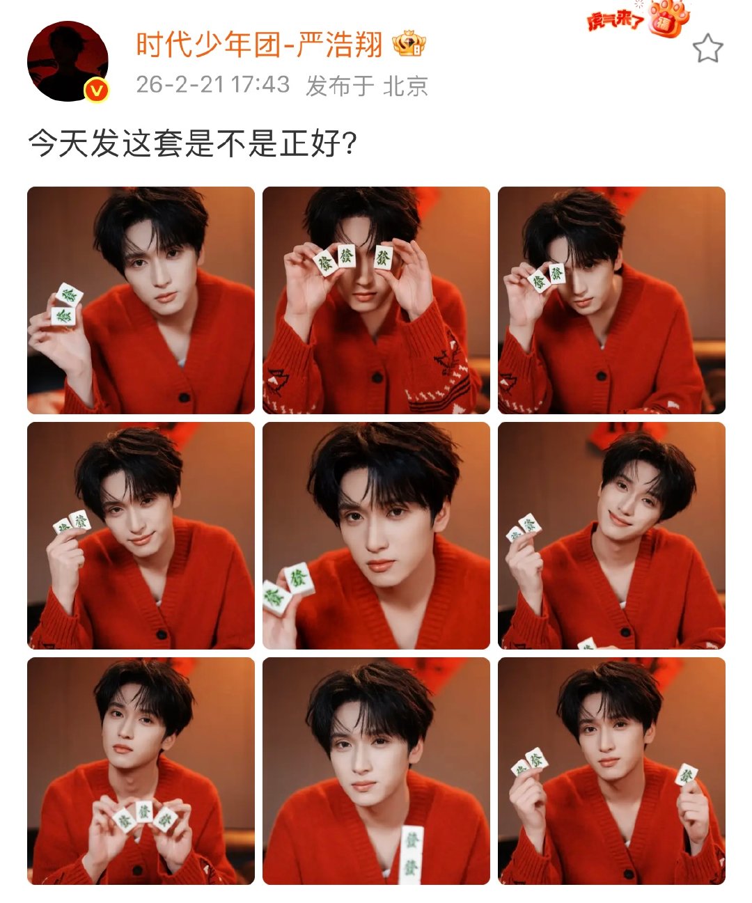 严浩翔今天发这套是不是正好严浩翔祝发发发 严浩翔今天发这套是不是正好？ 祝大家发