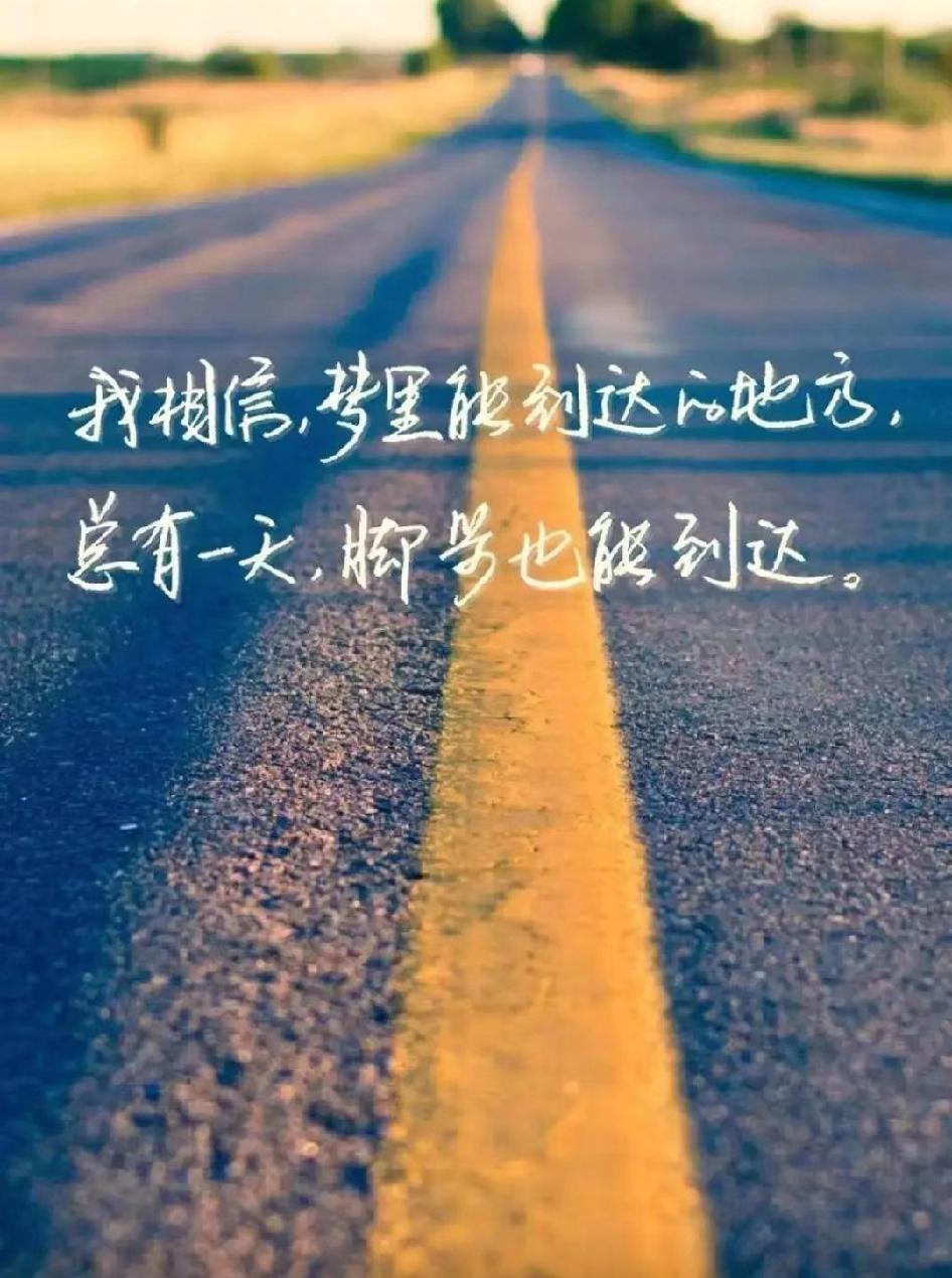 事在人为，路在脚下