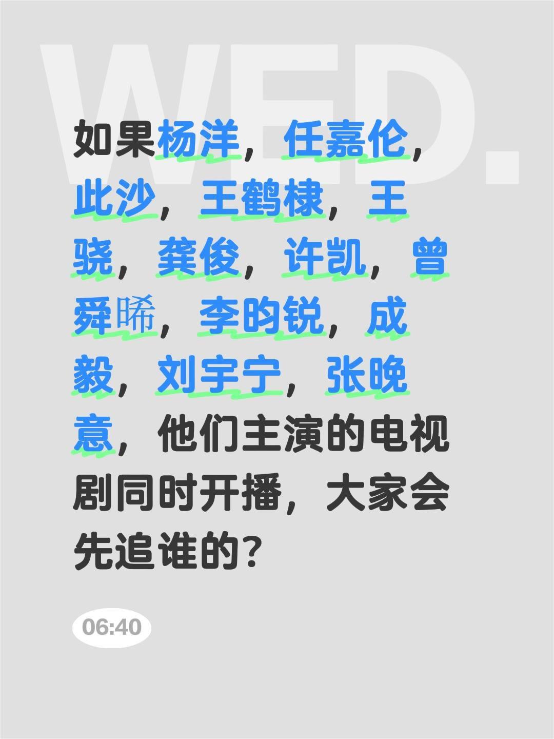 如果杨洋，任嘉伦，此沙，王鹤棣，王骁，龚俊，许凯，曾舜晞，李昀锐，成毅，刘宇宁，