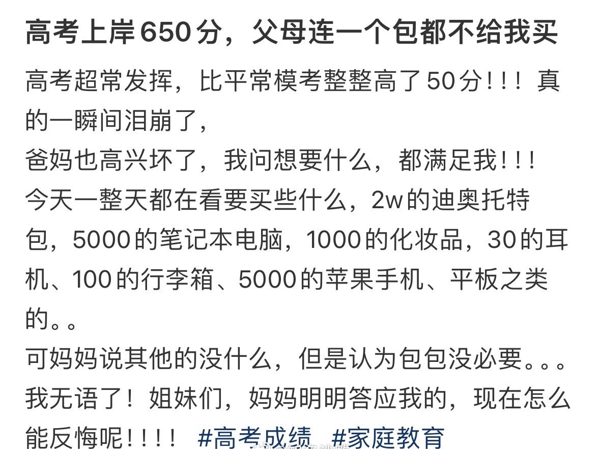 高考上岸650分，父母连一个包都不给我买 ​[黑线] ​​​