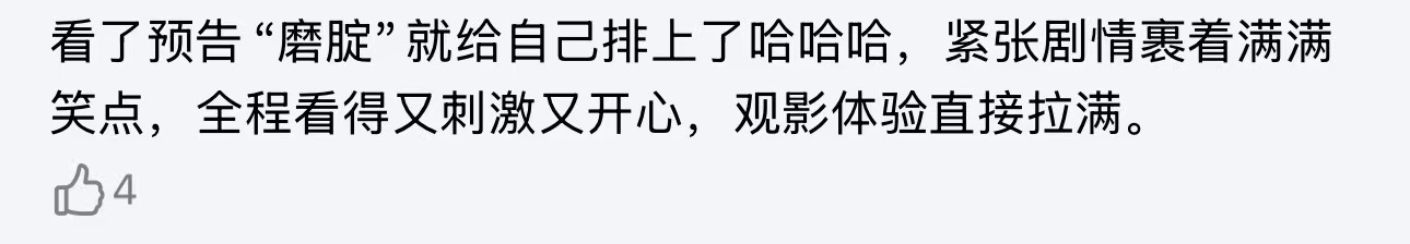极限逃生有早年开心麻花的味道好久没有在电影院放肆大笑了好喜剧自带破冰魔力！《极限