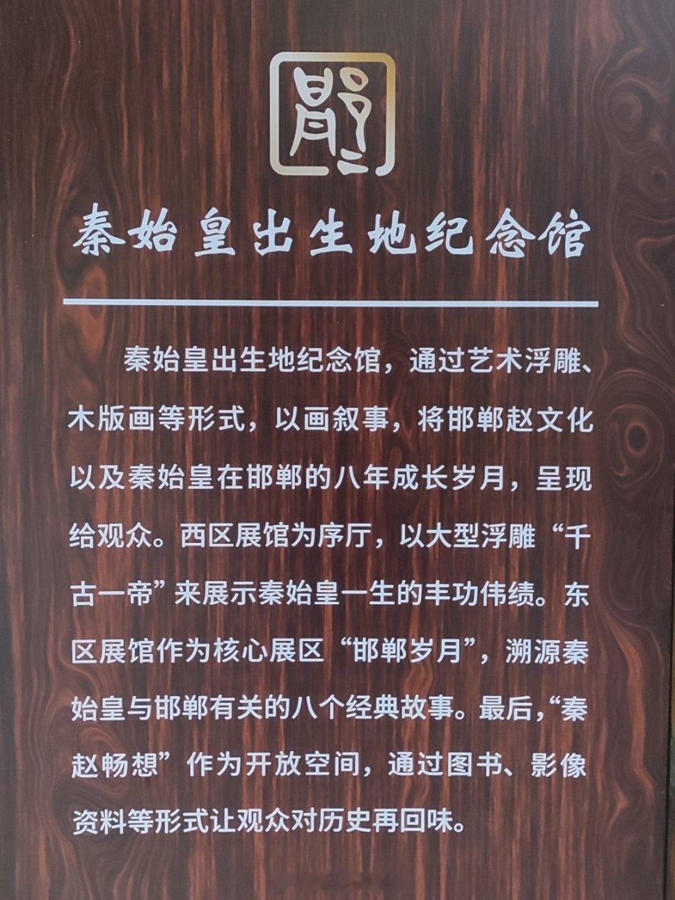 邯郸丛台公园里的秦始皇出生地纪念馆小且混乱，复习下秦始皇简历。不过用木版画和漆画