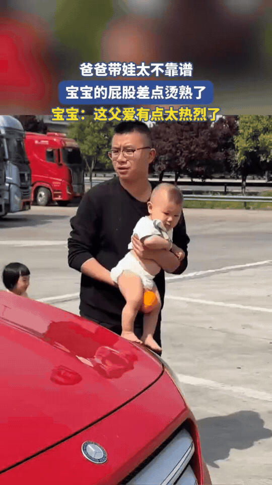 爸爸剥橘子，差点烫熟娃屁股

服务区里，新手爸爸想剥橘子，随手把娃往暴晒的车引擎