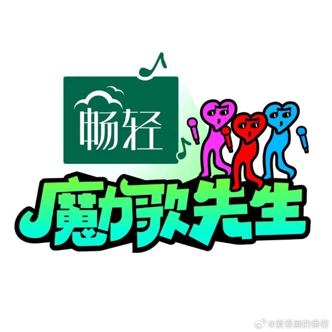 《魔力歌先生》4月13号长沙录制主持人：李维嘉 嘉宾：大张伟、戴军、高进、龚琳娜