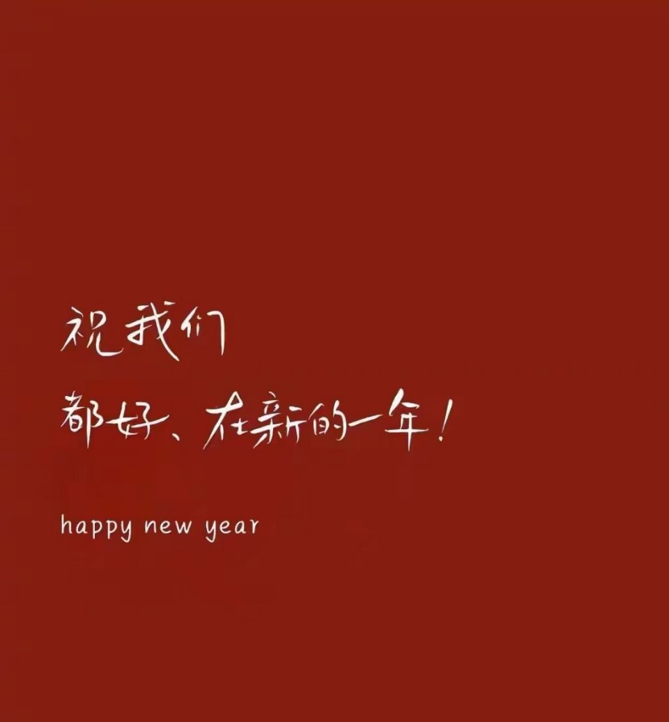 新起点，新希望， 愿𝟐𝟎𝟐𝟔梦想滚烫， 不求惊艳全场，只愿万事顺遂， 愿