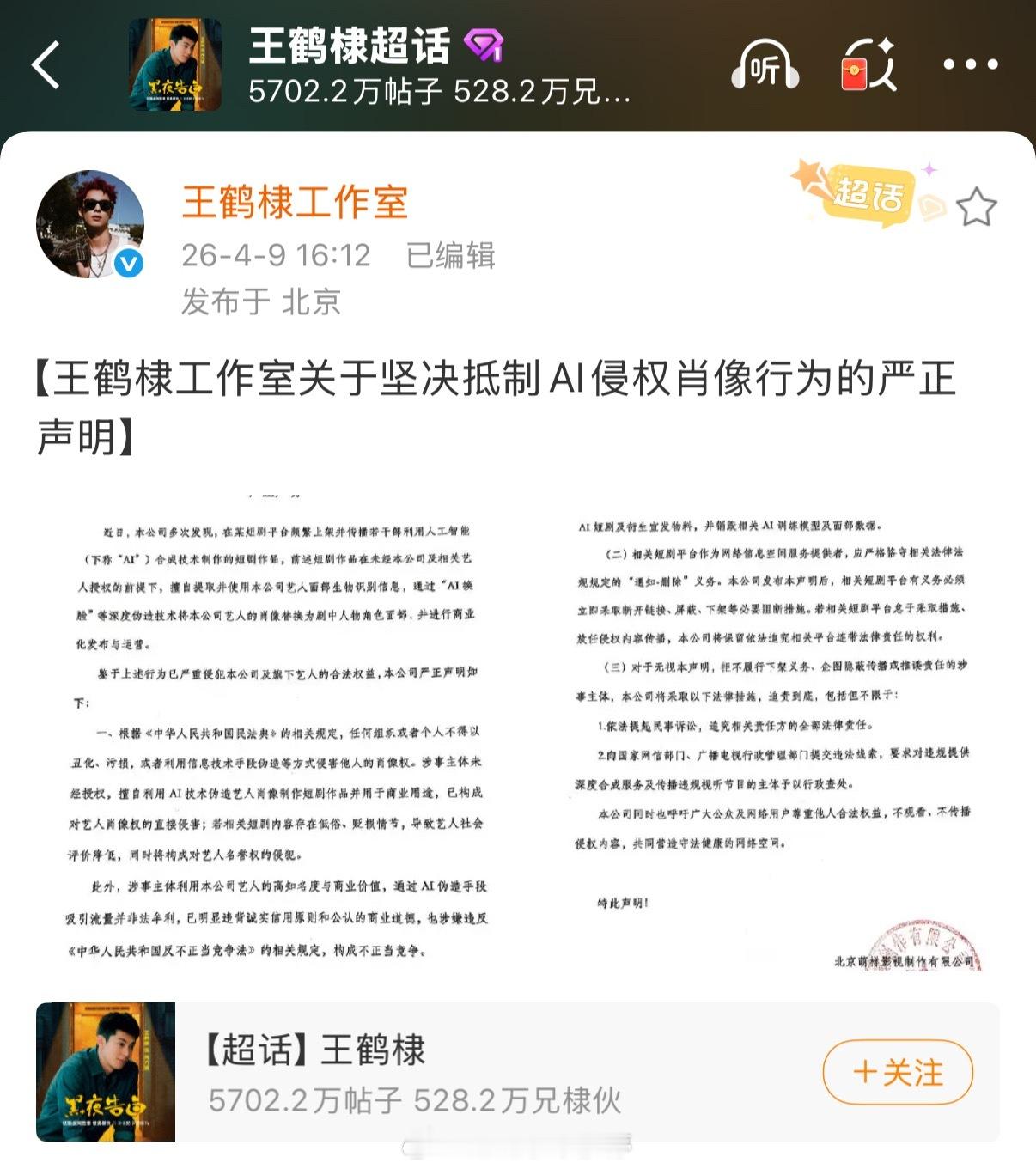 王鹤棣工作室发文抵制ai侵权行为，支持帅哥维权。 