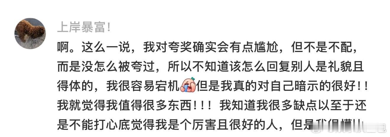 建议大家不要有夸奖羞耻症 大大方方接受别人的夸奖真的超酷，不用谦虚推脱，坦然认可