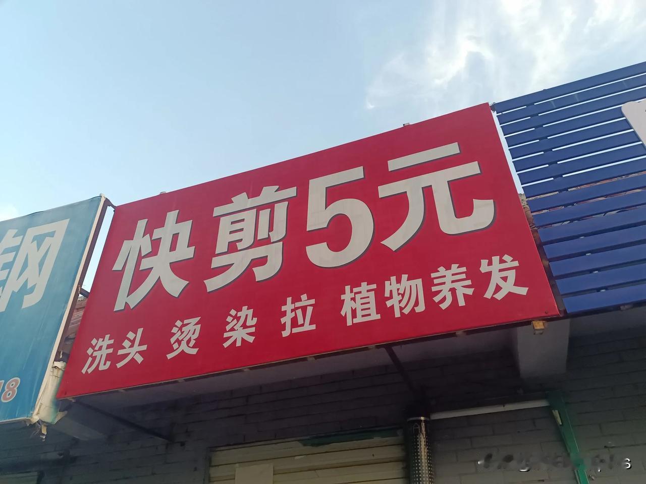 5元快剪，能赚钱吗？

      理发行业现在卷的很，开店的理发动则二三十元起