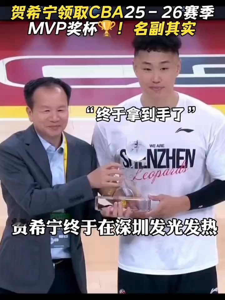贺希宁领取CBA25-26赛季MVP奖杯，名副其实。
欢迎一下今年的MVP了，正