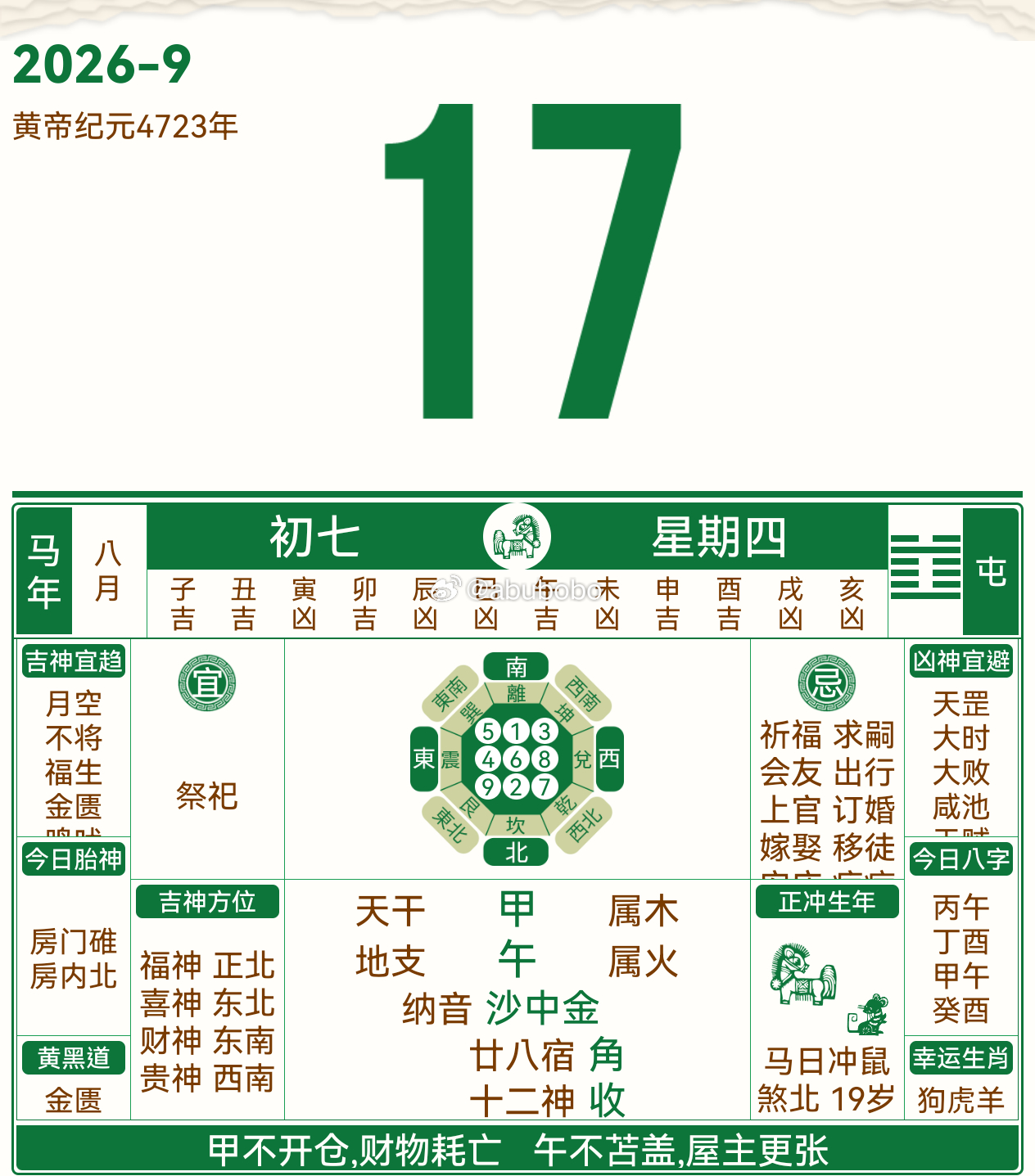 2026年9月17号 农历八月初七 甲午日金匮黄道日、收日，不错。忌 订婚嫁娶 